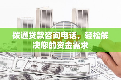 秦皇岛拨通贷款咨询电话，轻松解决您的资金需求