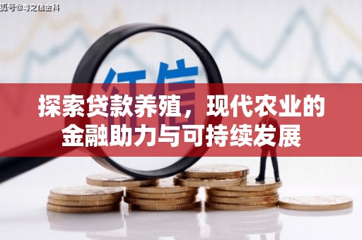 洮南探索贷款养殖，现代农业的金融助力与可持续发展