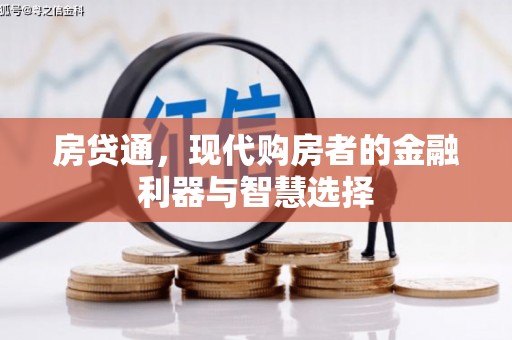 华阴房贷通，现代购房者的金融利器与智慧选择