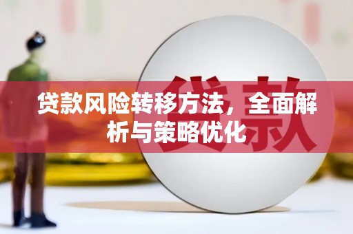 武侯贷款风险转移方法，全面解析与策略优化