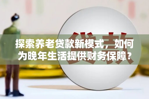 圣方济各堂区探索养老贷款新模式，如何为晚年生活提供财务保障？