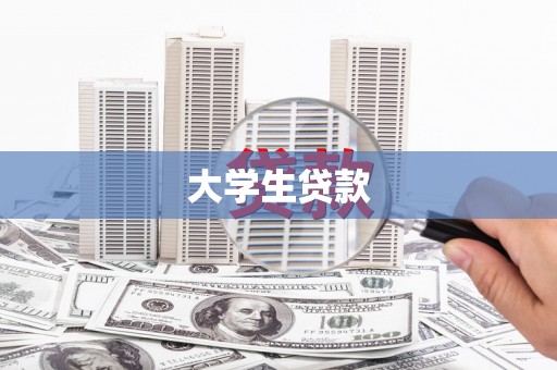凤台大学生贷款