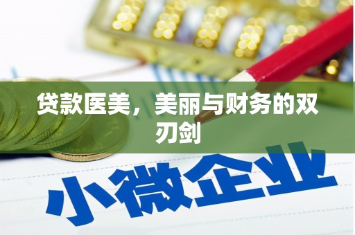 长兴贷款医美，美丽与财务的双刃剑