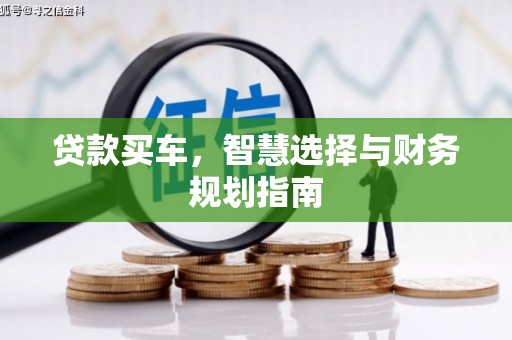 原州贷款买车，智慧选择与财务规划指南