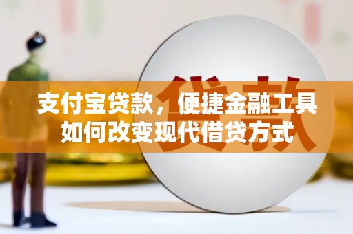 白山支付宝贷款，便捷金融工具如何改变现代借贷方式