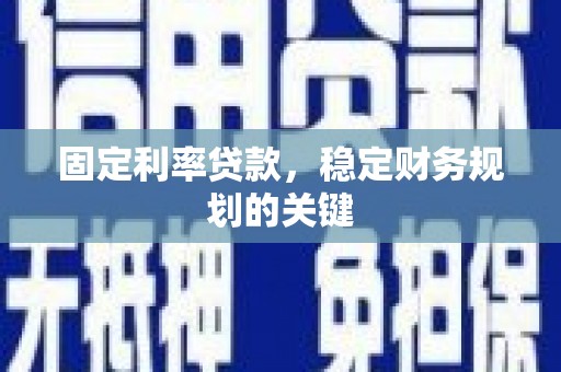 叶县固定利率贷款，稳定财务规划的关键