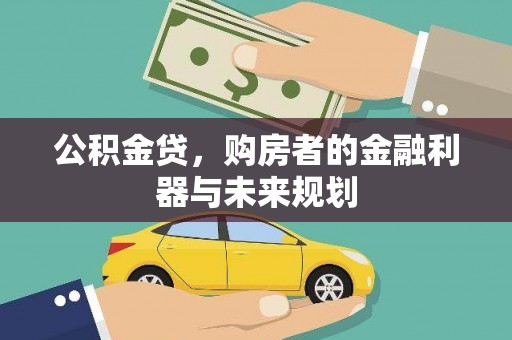 长兴公积金贷，购房者的金融利器与未来规划