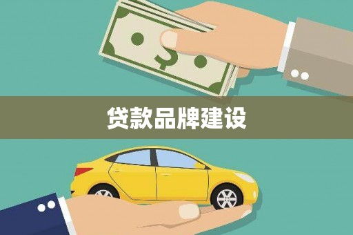 裕民贷款品牌建设
