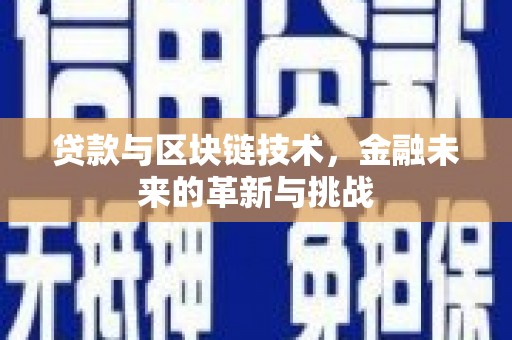 弓长岭贷款与区块链技术，金融未来的革新与挑战
