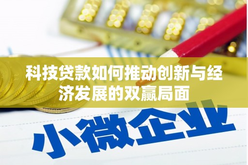 建宁科技贷款如何推动创新与经济发展的双赢局面