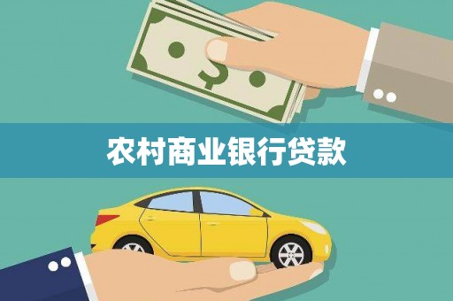 中国香港农村商业银行贷款