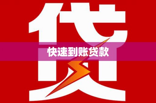 中国香港快速到账贷款