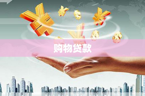 桐城购物贷款