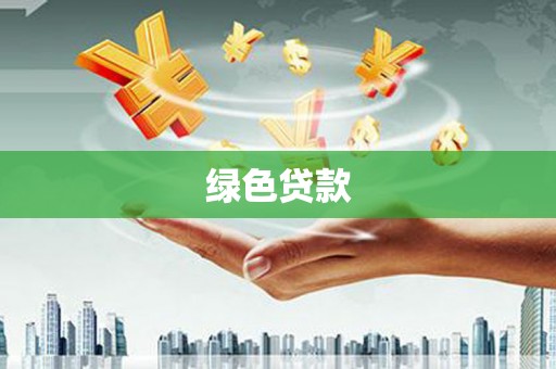 黄骅绿色贷款