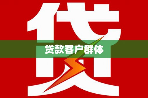 后里贷款客户群体