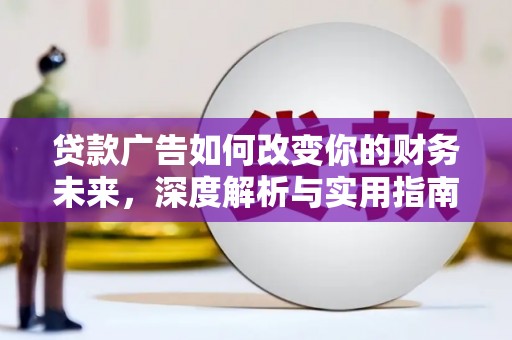 云龙贷款广告如何改变你的财务未来，深度解析与实用指南