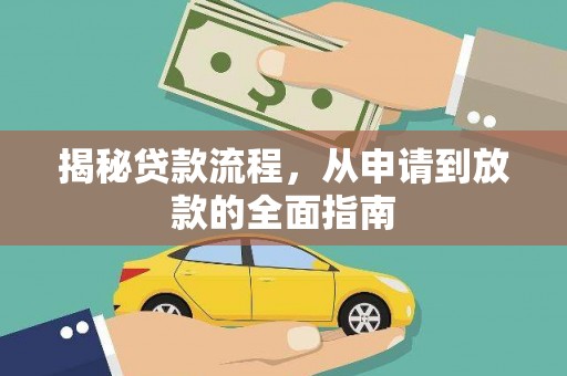 乡城揭秘贷款流程，从申请到放款的全面指南