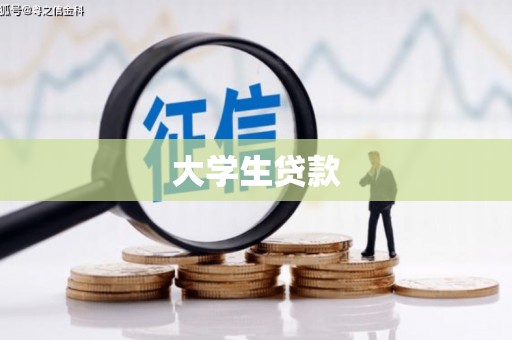 南乐大学生贷款