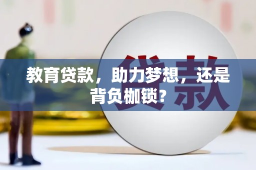 汉阳教育贷款，助力梦想，还是背负枷锁？