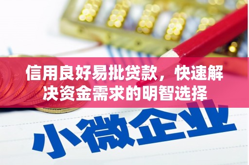 武穴信用良好易批贷款，快速解决资金需求的明智选择