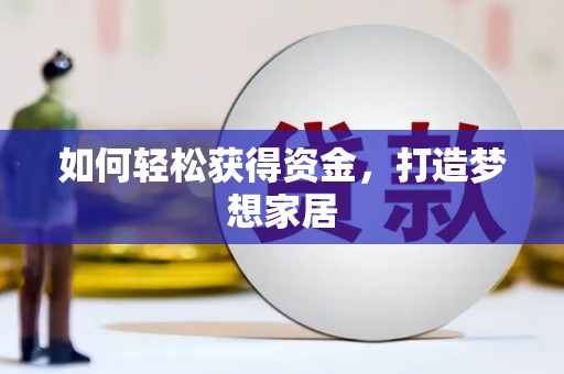 清水河如何轻松获得资金，打造梦想家居