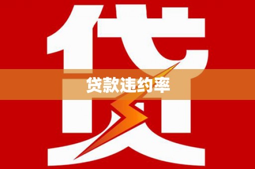 稷山贷款违约率