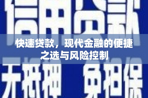 丰都快速贷款，现代金融的便捷之选与风险控制
