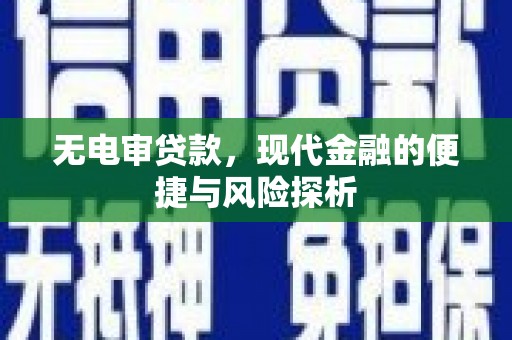 万里无电审贷款，现代金融的便捷与风险探析