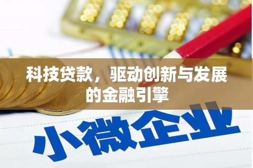 竹东科技贷款，驱动创新与发展的金融引擎