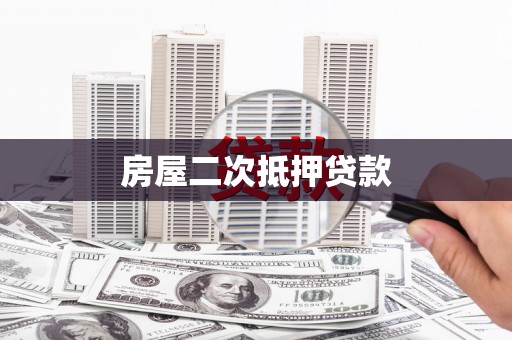 五营房屋二次抵押贷款