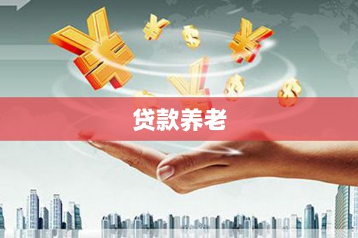 鼓山贷款养老
