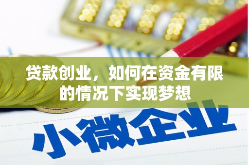 雁江贷款创业，如何在资金有限的情况下实现梦想