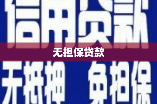 远安无担保贷款