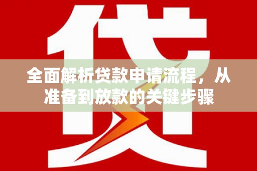 乌恰全面解析贷款申请流程，从准备到放款的关键步骤