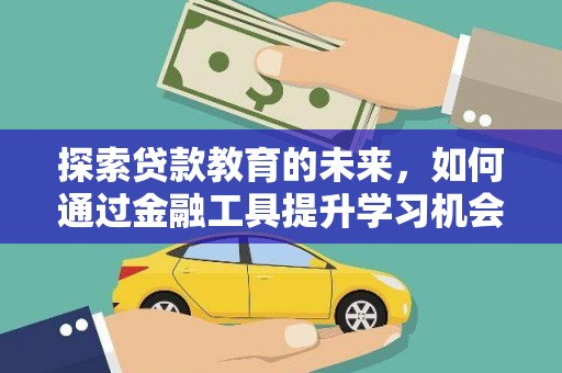 狮潭探索贷款教育的未来，如何通过金融工具提升学习机会