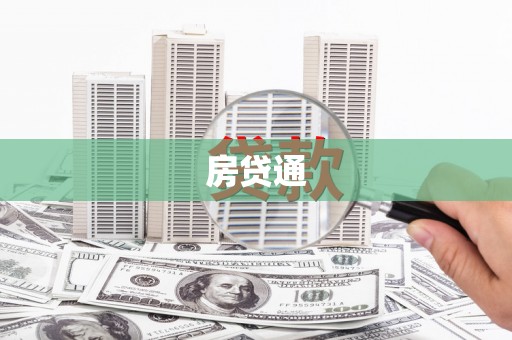 雾峰房贷通