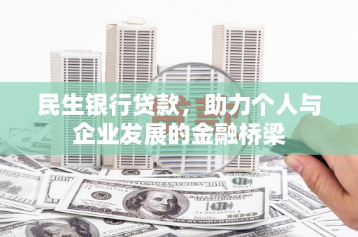 卓尼民生银行贷款，助力个人与企业发展的金融桥梁