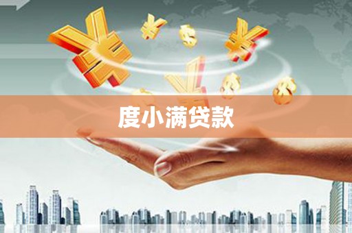 滦南度小满贷款