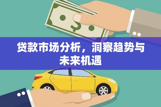 丰都贷款市场分析，洞察趋势与未来机遇