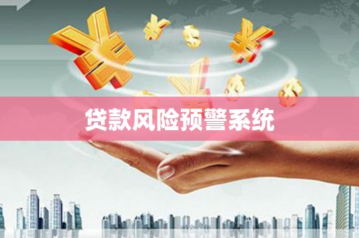 三民贷款风险预警系统