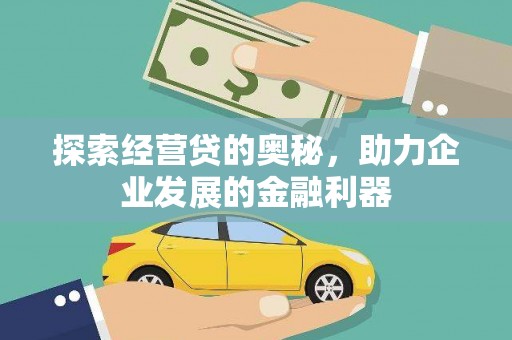 新营探索经营贷的奥秘，助力企业发展的金融利器