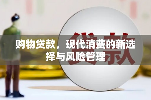 红原购物贷款，现代消费的新选择与风险管理