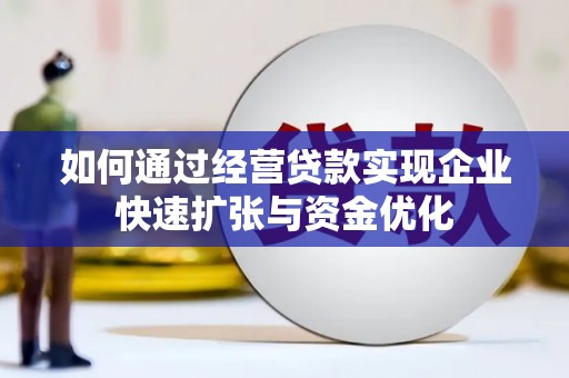 江干如何通过经营贷款实现企业快速扩张与资金优化