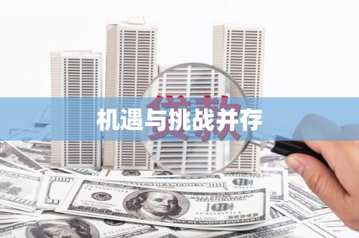 龙口机遇与挑战并存