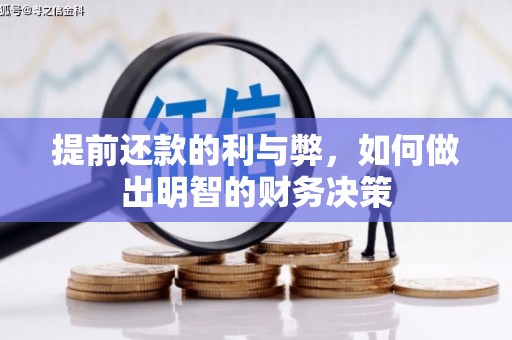 观塘提前还款的利与弊，如何做出明智的财务决策