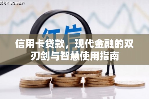 闻喜信用卡贷款，现代金融的双刃剑与智慧使用指南