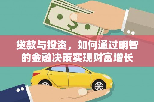 维西贷款与投资，如何通过明智的金融决策实现财富增长