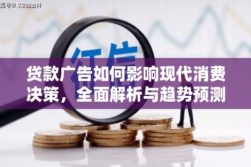 台西贷款广告如何影响现代消费决策，全面解析与趋势预测