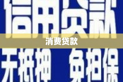 龙川消费贷款