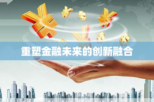 三地门重塑金融未来的创新融合